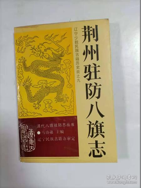 荆州驻防八旗志