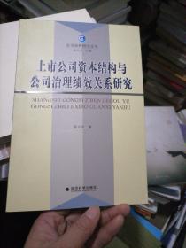 上市公司资本结构与公司治理绩效关系研究