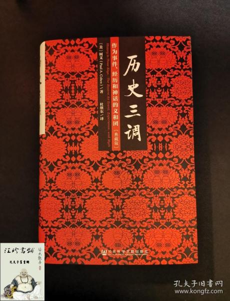 历史三调：作为事件、经历和神话的义和团（典藏版）