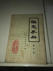 编志手册