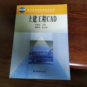 土建工程CAD(教育部高职高专规划教材)