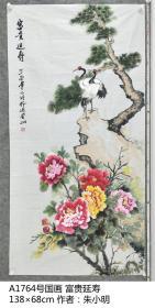 A1764号国画松鹤牡丹 富贵延寿 138×68cm 作者：朱小明 于四川省 峨眉山