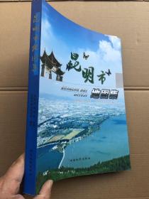 《昆明市地图集》大16开  全铜版纸彩印355页厚  近全新书  定价；198元