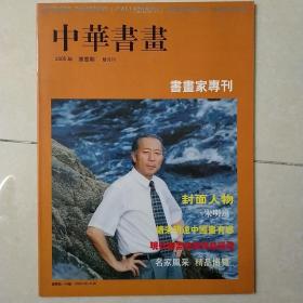 中国书画——2005年/第一期（双月刊）