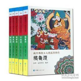 藏传佛教五大教派名僧传 宁玛派、噶当派、噶举派、萨迦派、格鲁派