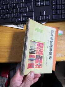 世界智慧故事精选 中国卷 差不多八五品          3Q