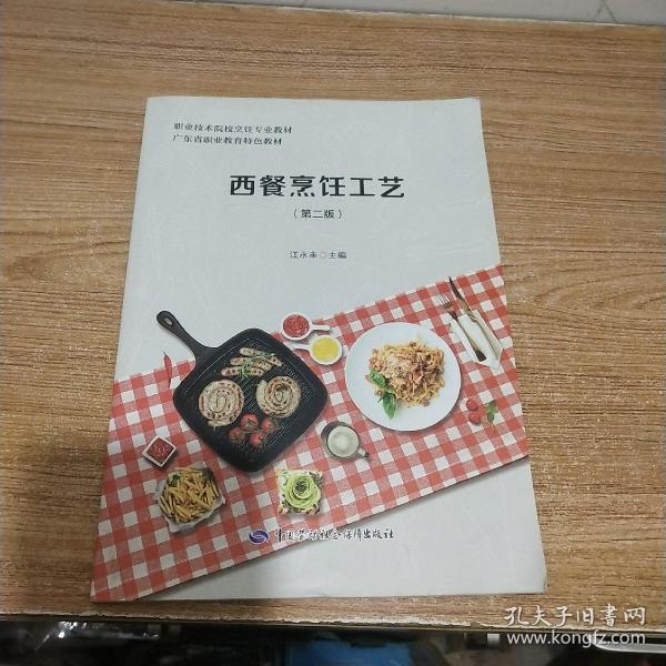 西餐烹饪工艺第二版