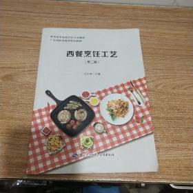 西餐烹饪工艺第二版《内页干净》