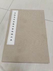 吉林省首届数原艺术精品展 4开  精装册页 孔网独本    每页都是表上去的  有宋朝 明朝 清朝大名家的。  限量版  见图