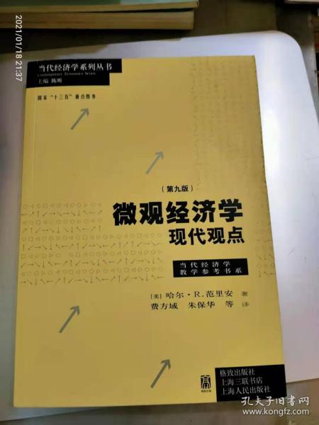 微观经济学：现代观点（第九版）