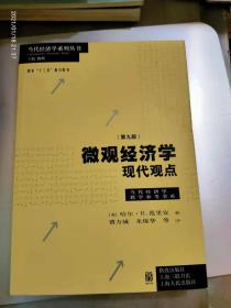 微观经济学：现代观点（第九版）