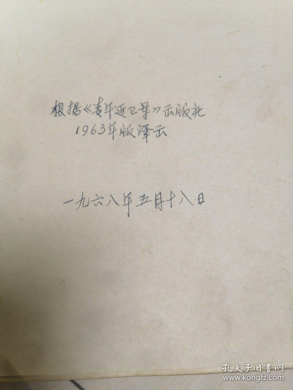 一件秘密武器小说   李子洲翻译原本 16开 283页