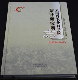 云南省农业科学院茶叶研究所志：1938—2018