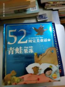 52周完美童话第2（丑八怪女巫）,3（青蛙果冻）,5（仙女学校）3本合售 硬精装