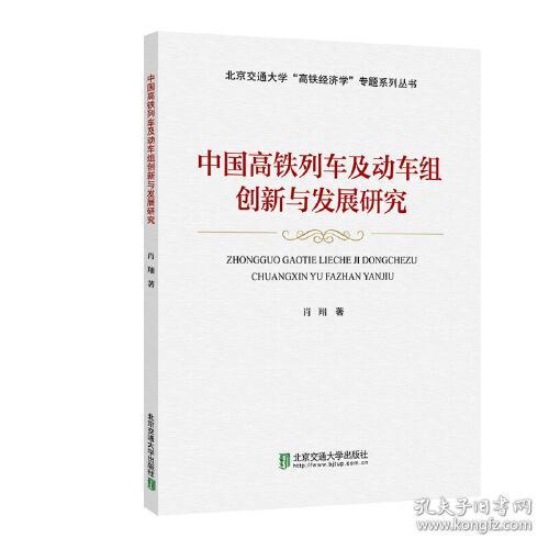 中国高铁列车及动车组创新与发展研究