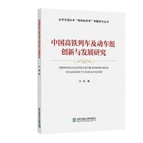 中国高铁列车及动车组创新与发展研究