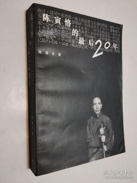 陈寅恪的最后20年