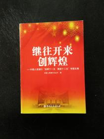 继往开来创辉煌 : 中国人民银行“回顾十一五　展
望十二五”专题文集