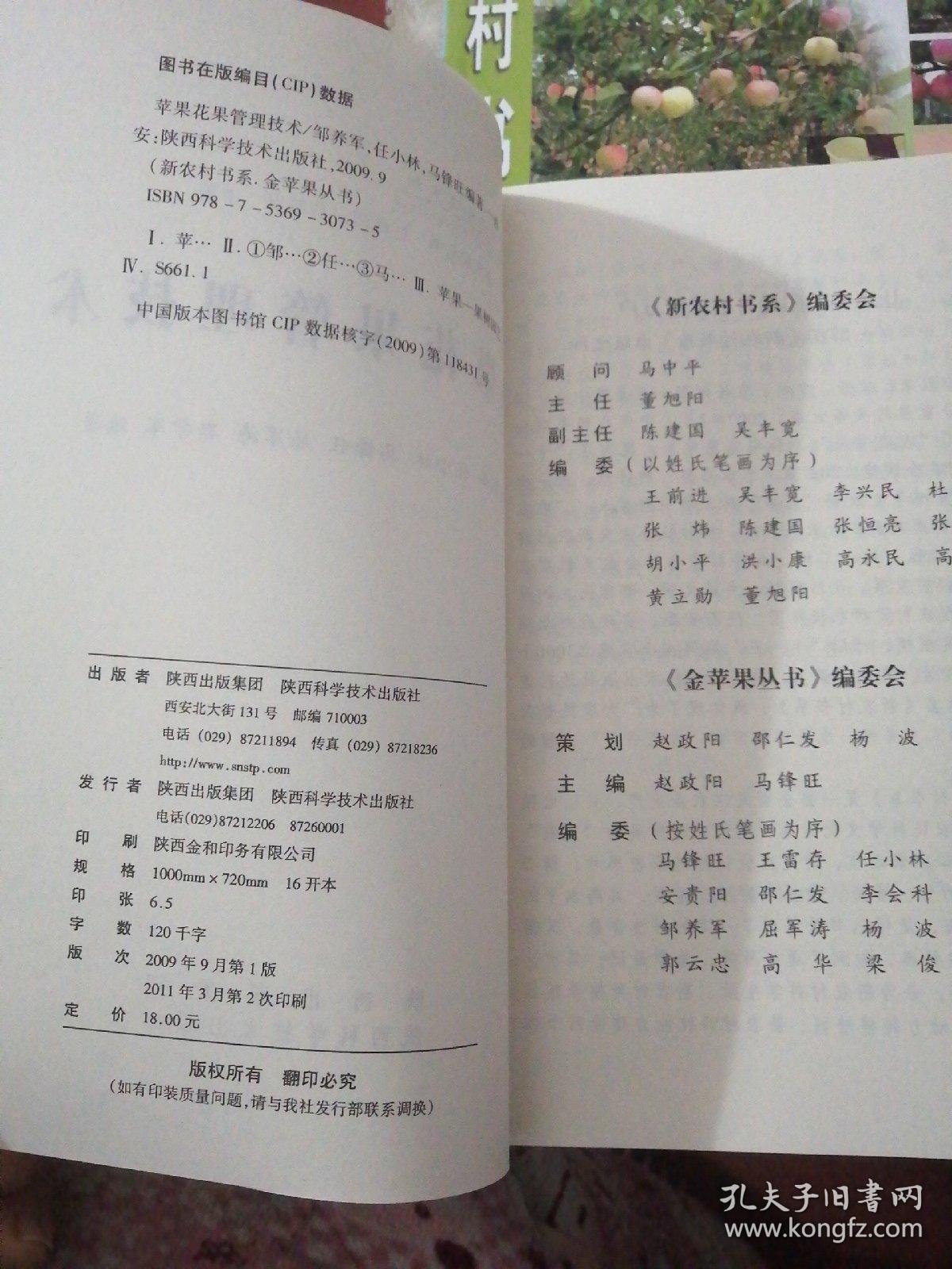 新农村书系：  金苹果丛书种植养殖系列：   苹果花果管理技术：  苹果病虫害综合防治：   苹果树现代整形修剪技术：  苹果园士肥水管理      共四册