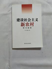 建设社会主义新农村学习读本