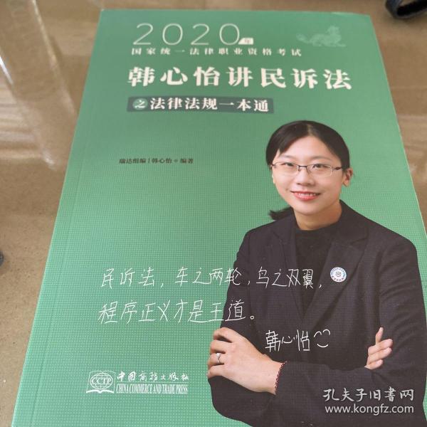 瑞达法律法规 韩心怡讲民诉法之法律法规一本通 法考教材 2020国家统一法律职业资格考试用书 司法考试 另售钟秀勇民法杨帆三国法