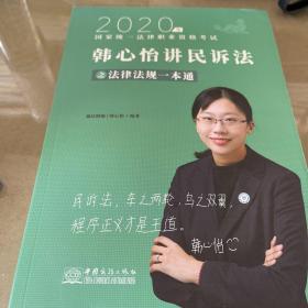 瑞达法律法规 韩心怡讲民诉法之法律法规一本通 法考教材 2020国家统一法律职业资格考试用书 司法考试 另售钟秀勇民法杨帆三国法