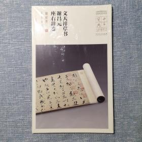 文天祥草书谢昌元座右辞卷（墨迹本）/中华宝典中国国家博物馆馆藏法帖书系（第二辑）