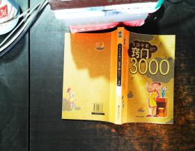 生活中来窍门3000例【书侧轻微污渍】