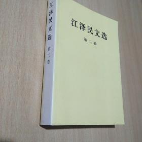 江泽民文选（第2卷）