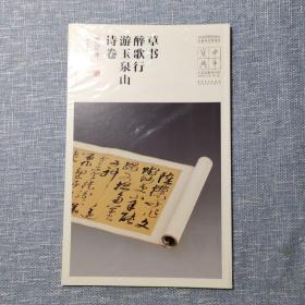 草书醉歌行、游玉泉山诗卷（墨迹本）/中华宝典中国国家博物馆馆藏法帖书系（第二辑）