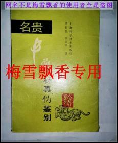 名贵中药材真伪鉴别