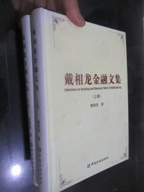 戴相龙金融文集（上下卷） 小16开，精装