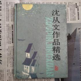 沈从文作品精选