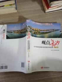 观点长沙 长沙市政府系统重点调研课题优秀报告集（2014年卷）