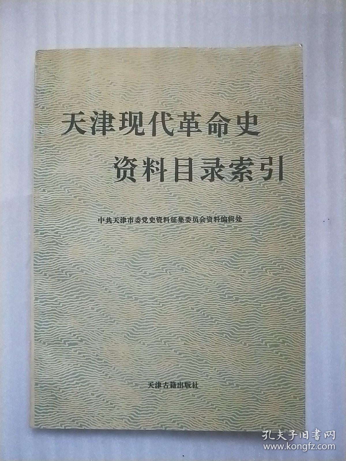 天津现代革命史资料目录索引。