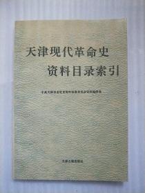 天津现代革命史资料目录索引。