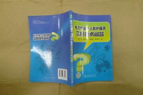 电力作业个人防护器具实用技术问答