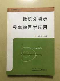 微积分初步与生物医学应用