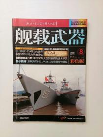 舰载武器    2016年8月刊