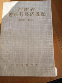 河南省地市县经济概况（1980-1983）上下册