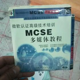 微软认证高级技术培训
MCSE 多媒体教程（四张光盘）没有书