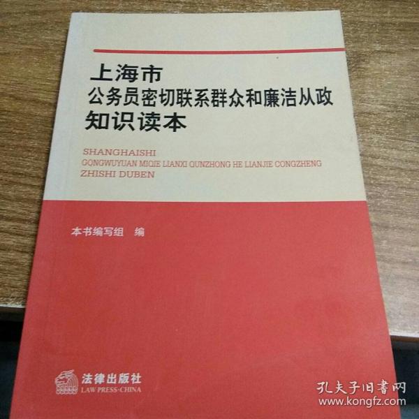 上海市公务员密切联系群众和廉洁从政知识读本