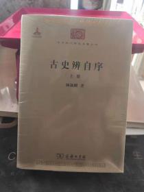 古史辩自序（上下）