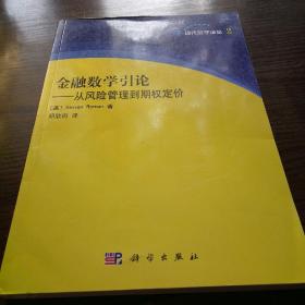 金融数学引论——从风险管理到期权定价