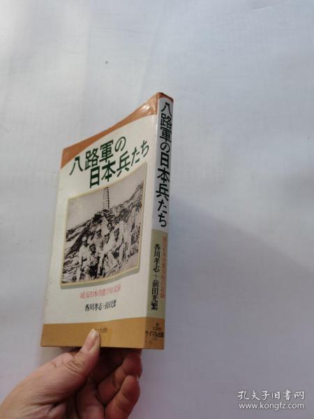 八路軍の 日本兵たち  延安日本労農学校の記録     日文版