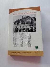 八路軍の 日本兵たち  延安日本労農学校の記録     日文版