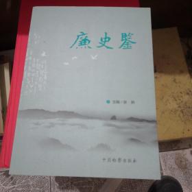 廉史鉴