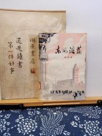 东风浩荡 75年印本 品纸如图 馆藏 书票一枚 便宜3元