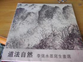 李强水墨写生画选------道法自然-------12开活历页18全