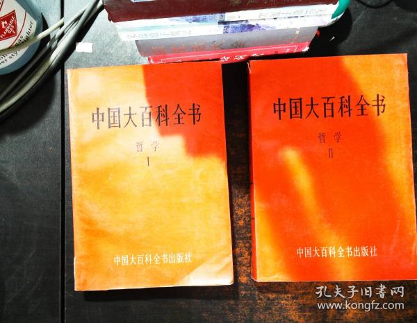 中国大百科全书 哲学 一二【扉页有人名  有笔记书脊破损泛黄】